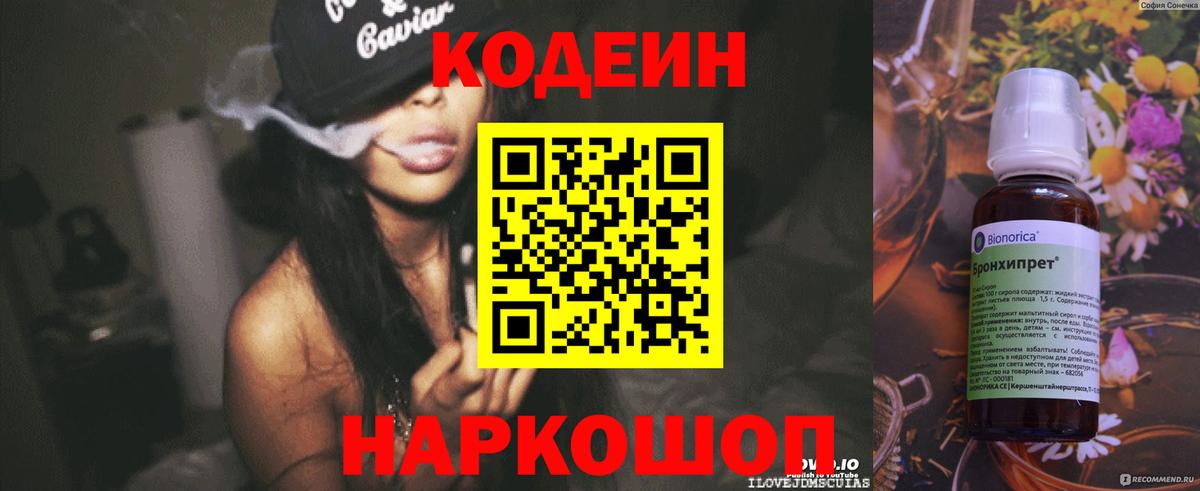 Кодеин напиток Lean (лин) Горно-Алтайск